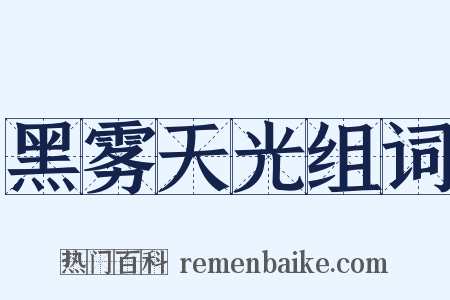 黑雾天光组词是什么意思的图片